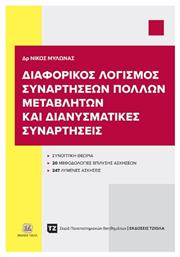 Διαφορικός Λογισμός Συναρτήσεων Πολλών Μεταβλητών Και Διανυσματικές Συναρτήσεις από το Plus4u