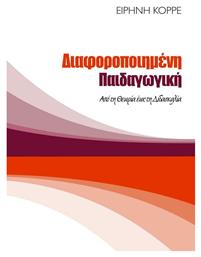 Διαφοροποιημένη Παιδαγωγική: Από τη Θεωρία έως τη Διδασκαλία