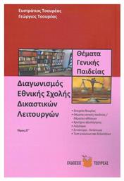 Διαγωνισμός Εθνικής Σχολής Δικαστικών Λειτουργών, Έκτος Τόμος - Θέματα Γενικής Παιδείας από το Ianos