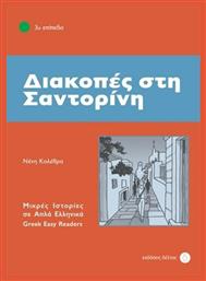 Διακοπές στη Σαντορίνη