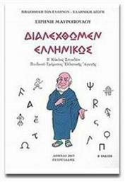 Διαλεχθώμεν ελληνικώς, Β΄ κύκλος σπουδών παιδικού τμήματος ελληνικής αγωγής από το e-shop