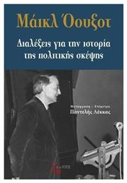 Διαλέξεις για την ιστορία της πολιτικής σκέψης από το Ianos