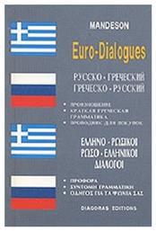 ΔΙΑΛΟΓΟΙ ΡΩΣΟΕΛΛΗΝΙΚΟΙ - ΕΛΛΗΝΟΡΩΣΙΚΟΙ 2η ΕΚΔΟΣΗ