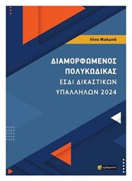 Διαμορφωμενος Πολυκωδικας - Εσδι Δικαστικων Υπαλληλων 2024 από το e-shop