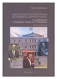 Διαρκής Εκλογική Εκστρατεία σε Συνθήκες Διαρκούς Κρίσης, Οι Πρωθυπουργοί Α. Σαμαράς, Α. Τσίπρας και Κ. Μητσοτάκης