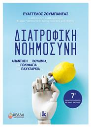 Διατροφική Νοημοσύνη - 7η Ανανεωμένη Έκδοση, Η απάντηση στη βουλιμία, την πολυφαγία και την παχυσαρκία