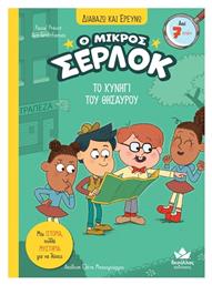Διαβαζω Και Ερευνω Ο Μικρος Σερλοκ Το Κυνηγι Του Θησαυρου
