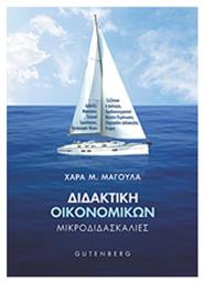 Διδακτική οικονομικών, Μικροδιδασκαλίες