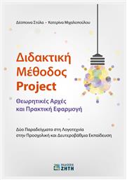 Διδακτική μέθοδος Project, Θεωρητικές αρχές και πρακτική εφαρμογή: Δύο παραδείγματα στη λογοτεχνία στην προσχολική και δευτεροβάθμια εκπαίδευση από το Ianos