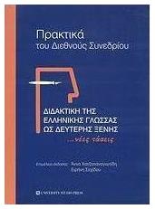 Διδακτική της ελληνικής γλώσσας ως δεύτερης ξένης, ...Νέες τάσεις: Πρακτικά του διεθνούς συνεδρίου: Απρίλιος 2005 από το e-shop