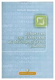 Διδακτική της ελληνικής ως δεύτερης ξένης γλώσσας