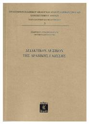 Διδακτικόν λεξικόν της αραβικής γλώσσης