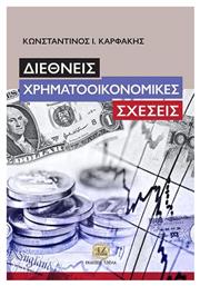 Διεθνείς Χρηματοοικονομικές Σχέσεις