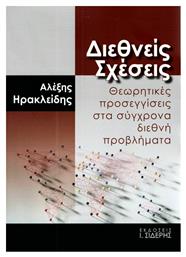 Διεθνείς σχέσεις, Θεωρητικές προσεγγίσεις στα σύγχρονα διεθνή προβλήματα