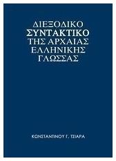 Διεξοδικό συντακτικό της αρχαίας ελληνικής γλώσσας από το Plus4u