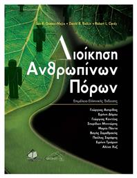 Διοίκηση Ανθρώπινων Πόρων