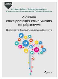 Διοίκηση Επιχειρησιακής Επικοινωνίας και Μάρκετινγκ από το Public