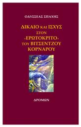 Δίκαιο και Ισχύς στον «ερωτόκριτο» του Βιτσέντζου Κορνάρου από το Plus4u