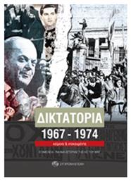 Δικτατορία 1967-1974, Κείμενα και ντοκουμέντα