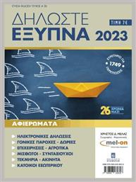 Δηλώστε Έξυπνα 2023