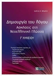 Δημιουργία του Λόγου Ασκήσεις στη Νεοελληνική Γλώσσα