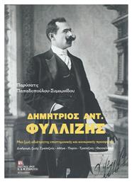 Δημήτριος Αντ. Φυλλίζης από το Ianos