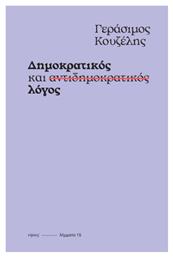 Δημοκρατικός και Αντιδημοκρατικός Λόγος