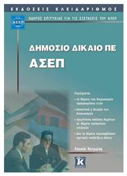 Δημόσιο Δίκαιο ΠΕ - ΑΣΕΠ, Οδηγός επιτυχίας για τις εξετάσεις του ΑΣΕΠ