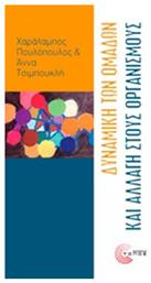 Δυναμική των ομάδων και αλλαγή στους οργανισμούς από το Ianos