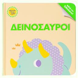 ΔΕΙΝΟΣΑΥΡΟΙ από το Plus4u