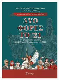 Δυο φορές το '21, 21 Ήρωες και 21 Ηρωίδες της Ελληνικής Επανάστασης του 1821