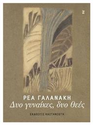 Δυο Γυναικες δυο Θεες Εκδοση