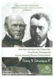 Δύο Πρωτοπόροι της Ιατρικής: Νικόλαος Πιρογκώφ - Άγιος Λουκάς Βόινο-Γιασενέτσκι από το Ianos