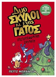 Δυο Σκύλοι Κι Ένας Γάτος, 4: Χριστουγεννιάτικη Έκπληξη - Graphic Novel