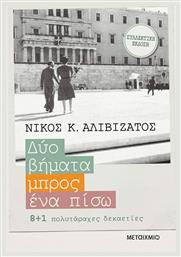 Δύο βήματα μπρος, ένα πίσω, 8+1 πολυτάραχες δεκαετίες από το Ianos