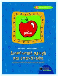 Διορθωτική αγωγή και επανάληψη πρώτης ανάγνωσης και γραφής Α΄ δημοτικού