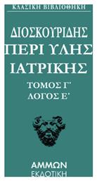 Διοσκουρίδου Περι Ύλης Γιατρικής Άπαντα 3 από το e-shop