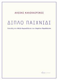 Διπλό Παιχνίδι, Σπουδές στη Θεία Κωμωδία και τον Χαμένο Παράδεισο από το Plus4u