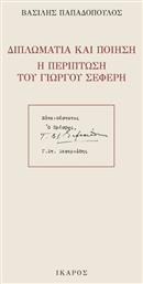 Διπλωματία και ποίηση: Η περίπτωση του Γιώργου Σεφέρη