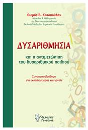 Δυσαριθμησία και η αντιμετώπιση του δυσαριθμικού παιδιού, Συνοπτικό βοήθημα για εκπαιδευτικούς και γονείς