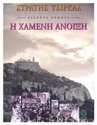 Δίσεχτα Χρόνια: η Χαμένη Άνοιξη, Μυθιστόρημα