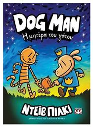 Dog Man Η Μητέρα Του Γάτου Βιβλίο Νο 10