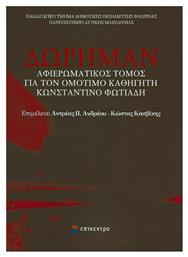 Δώρημαν, Αφιερωματικός τόμος για τον ομότιμο καθηγητή Κωνσταντίνο Φωτιάδη από το Ianos