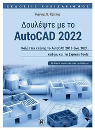 Δουλέψτε με το Autocad 2022 από το Plus4u