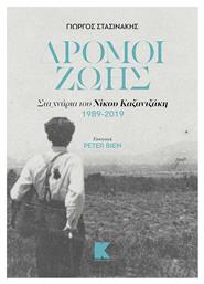 Δρόμοι ζωής, Στα χνάρια του Νίκου Καζαντζάκη 1989-2019 από το Ianos