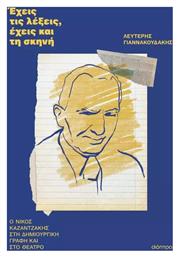 Έχεις τις Λέξεις, έχεις και τη Σκηνή, Ο Νίκος Καζατζάκης στη Δημιουργική Γραφή και στο Θέατρο