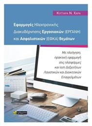 Εφαρμογές Ηλεκτρονικής Διακυβέρνησης Εργασιακών (ΕΡΓΑΝΗ) και Ασφαλιστικών (ΕΦΚΑ) Θεμάτων από το Ianos