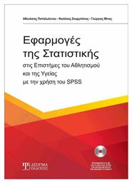 Εφαρμογές της στατιστικής, Στις επιστήμες του αθλητισμού και της υγείας με την χρήση του SPSS