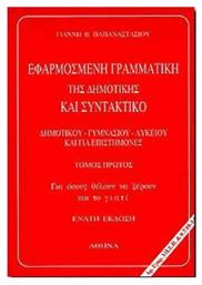 Εφαρμοσμένη γραμματική της δημοτικής και συντακτικό, Δημοτικού, γυμνασίου, λυκείου και για επιστήμονες: Για όσους θέλουν να ξέρουν και το γιατί από το Ianos