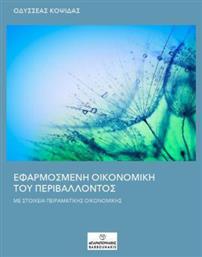 Εφαρμοσμένη Οικονομική του Περιβάλλοντος, Με στοιχεία Πειραματικής Οικονομικής από το e-shop